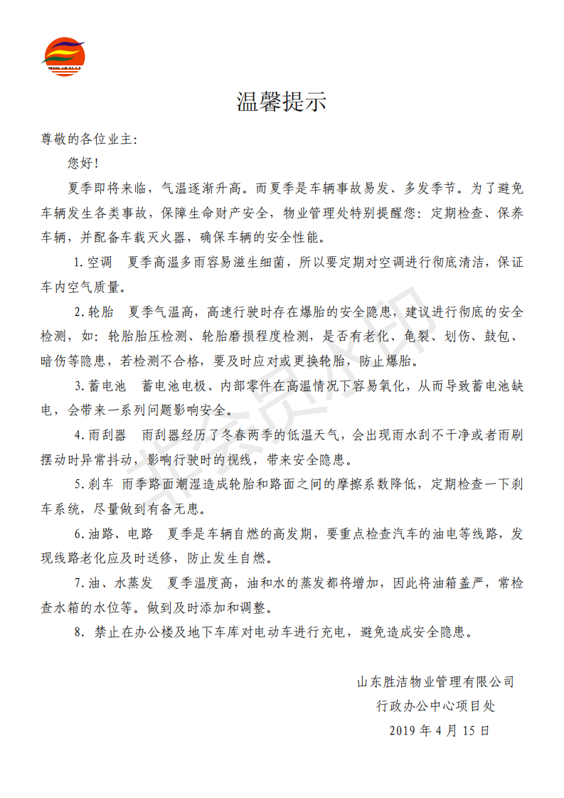 溫馨提示（提醒業主檢查車輛性能19.4.15）_00.png