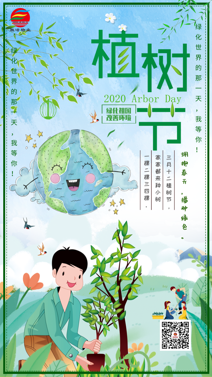 插畫植樹節煥新手機宣傳海報@凡科快圖.png