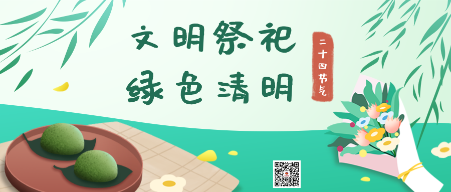 清新插畫清明節節氣宣傳公眾號推圖@凡科快圖.png
